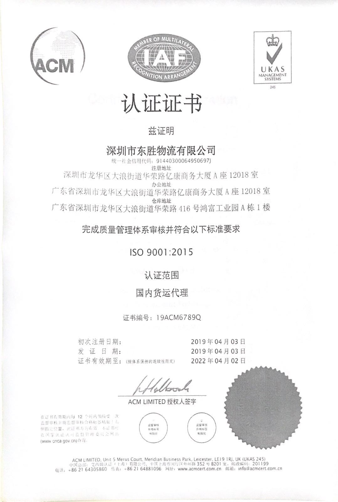 東勝物流ISO9001國際質量管理體系認證證書復印件