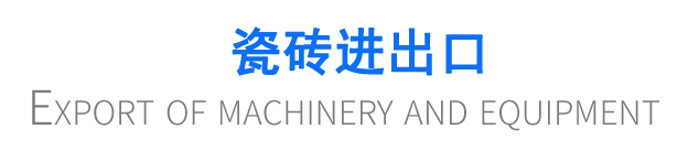 瓷磚進出口