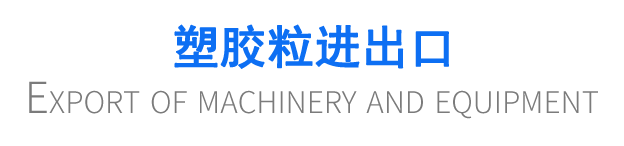 塑膠粒進出口