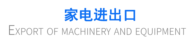 家電進出口
