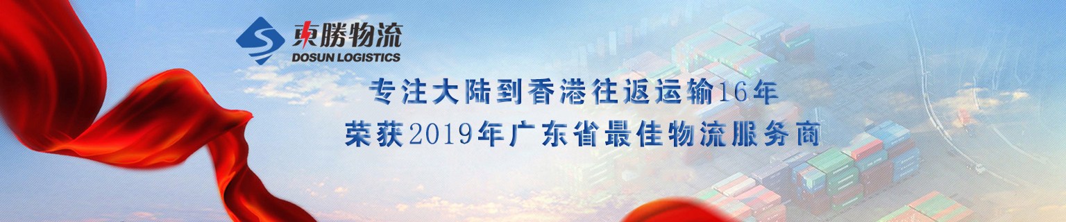 深圳到香港物流，深圳發(fā)貨到香港專線，深圳直達(dá)香港貨運公司